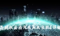 tpWallet解除授权后为何几天又出现？详