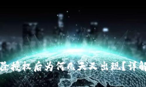 tpWallet解除授权后为何几天又出现?详解及解决方案