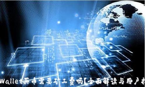 tpWallet买币需要矿工费吗?全面解读与用户指南