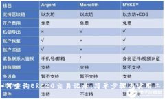 如何查询ERC20交易记录：简单步骤与实