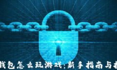 区块链钱包怎么玩游戏：新手指南与技