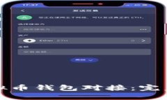 如何轻松实现虚拟币钱包对接：完美教
