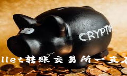 如何解决tpWallet转账交易所一直在打包中的问题