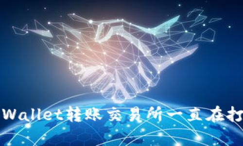 如何解决tpWallet转账交易所一直在打包中的问题