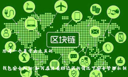 思考一个易于大众且的
钱包安全知识:如何在没有助记词的情况下安全管理私钥