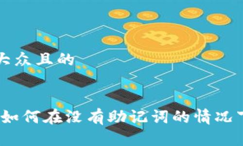 思考一个易于大众且的
钱包安全知识:如何在没有助记词的情况下安全管理私钥