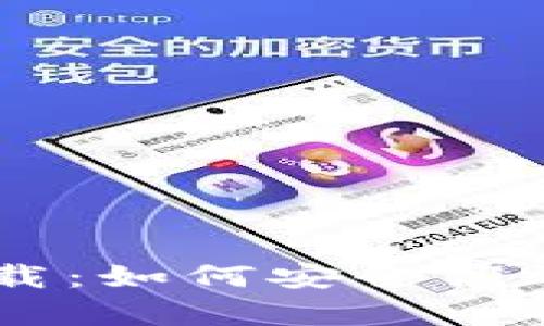 货币tpWallet下载:如何安全高效地管理数字资产
