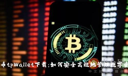 货币tpWallet下载:如何安全高效地管理数字资产
