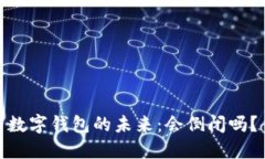 数字钱包的未来：会倒闭吗？