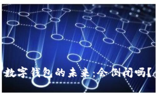 数字钱包的未来:会倒闭吗?
