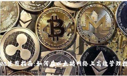 tpWallet使用指南:如何在以太坊网络上高效管理数字资产