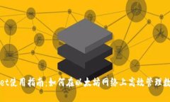 tpWallet使用指南：如何在以太坊网络上