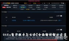 OKEx暂停提币怎么办？全面解析解决方