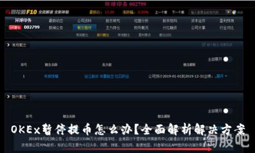 OKEx暂停提币怎么办?全面解析解决方案