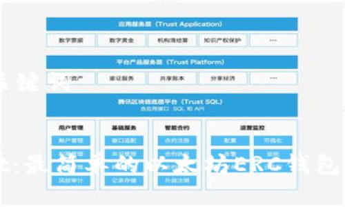 ## 和关键词
tpWallet:最简单的以太坊ERC钱包使用指南