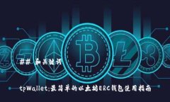 ## 和关键词tpWallet：最简单的以太坊