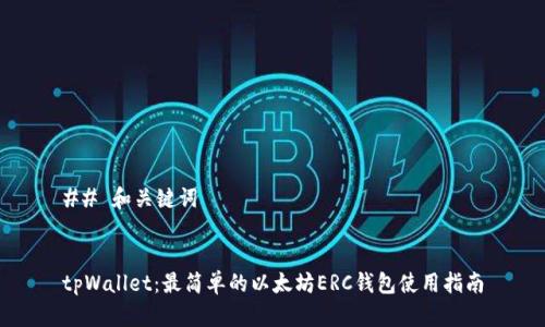 ## 和关键词
tpWallet:最简单的以太坊ERC钱包使用指南