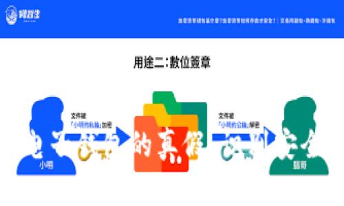 揭秘数字货币电子钱包的真假:识别安全与风险的攻略