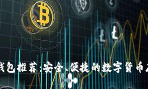 虚拟币钱包推荐:安全、便捷的数字货币存储方案