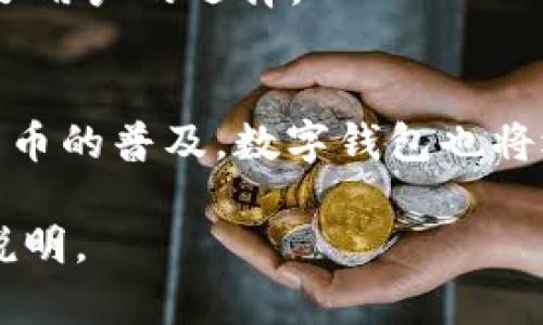 : 了解数字钱包：如何实现直接交易的全新体验

数字钱包, 直接交易, 虚拟货币, 数字支付/guanjianci

内容主体大纲：

1. 引言
   - 数字钱包的兴起
   - 直接交易的概念

2. 数字钱包的基本概念
   - 什么是数字钱包
   - 数字钱包的种类

3. 直接交易的优势
   - 低成本
   - 快速便捷
   - 全球化交易

4. 如何使用数字钱包进行直接交易
   - 注册和设置数字钱包
   - 如何进行直接交易
      - QR码支付
      - 地址转账

5. 数字钱包中的安全性
   - 加密措施
   - 用户隐私保护
   - 交易安全

6. 数字钱包的应用场景
   - 线上购物
   - 实体店消费
   - 跨境支付

7. 未来趋势
   - 数字货币的发展
   - 数字钱包的前景

8. 结论
   - 数字钱包的普及对生活的影响

---

引言
在当今数字化时代，数字钱包作为一种新兴的支付工具，越来越受到大众的欢迎。随着电子商务和移动支付的迅猛发展，数字钱包的使用频率逐步上升，其便捷和高效的特点深深吸引着消费者。而直接交易这一概念，意味着用户可以通过数字钱包快捷地完成交易，而不再依赖于传统的银行转账或现金支付。这种新型的交易方式，不仅提高了支付的效率，也极大地改善了用户体验。

数字钱包的基本概念
数字钱包，顾名思义，是一种在线或移动端的钱包，允许用户存储和管理数字资产，包括货币、信用卡信息、身份验证信息等。根据功能的不同，数字钱包可以分为热钱包和冷钱包。热钱包通常是在线的钱包，适合日常使用；而冷钱包则是离线储存，更加安全，适合长期存储大量数字资产。

直接交易的优势
数字钱包直接交易的优势主要体现在成本、速度和适用场景等方面。首先是低成本，由于省去了银行的中介环节，用户可以享受到更低的交易费用。其次是速度，直接交易通常会比传统支付方式更快，用户只需几秒钟即可完成支付。此外，直接交易可以实现跨境支付，打破了地域限制，促进了全球商业活动。

如何使用数字钱包进行直接交易
使用数字钱包进行直接交易的过程相对简单。首先，用户需要下载一个数字钱包应用，并根据提示完成注册和设置。在设置完成后，用户可以将资金转入该钱包，即可开始交易。进行直接交易时，用户只需输入对方的钱包地址，或扫描对方生成的QR码，确认金额后即可轻松转账。

数字钱包中的安全性
在数字钱包使用过程中，安全性是用户最为关注的问题之一。大多数数字钱包都使用强大的加密技术，确保用户的资金和信息不会被盗用。同时，用户的隐私也会得到适当保护，因为数字钱包通常不需要提供个人信息。为了进一步提高交易的安全性，用户还可以设置多重验证和安全码。

数字钱包的应用场景
数字钱包的应用场景十分广泛。在线上购物方面，用户可以通过数字钱包直接完成支付，省去了繁琐的输入信用卡信息的过程。在实体店消费时，用户可以通过扫码支付，快速完成交易。此外，数字钱包在跨境支付方面也展现了其强大魅力，使得用户可以轻松进行国际交易，无需担心汇率问题。

未来趋势
随着技术的不断进步，数字货币的推广和普及将进一步推动数字钱包的发展。许多国家正考虑将数字货币与传统货币系统结合，为用户提供更多的选择和便利。在这个背景下，数字钱包的前景将愈发广阔，预计会成为未来个人和企业支付的主要工具。

结论
数字钱包的普及，标志着支付方式的革命。直接交易不仅提高了支付的效率，也为消费者带来了更好的购物体验。随着社会的高速发展，数字钱包和直接交易将成为人们生活中不可或缺的一部分，预示着全新的消费模式即将来临。

---

相关问题

1. **数字钱包与传统钱包有什么区别？**
   - 数字钱包与传统钱包的区别在于形式和功能。传统钱包主要用于存储现金和信用卡，而数字钱包则是电子形式，能够存储各种数字资产。数字钱包不仅可以随时随地进行支付，还支持多种货币和资产类型，对于用户的资金管理提供了极大的便利。

2. **如何选择适合自己的数字钱包？**
   - 选择数字钱包时，用户需考虑其安全性、功能、费用和兼容性等因素。建议选择知名度高、信誉好的钱包，以确保资金安全；需要根据个人的使用需求选择具备相应功能的钱包；务必了解相关费用，确保不会在使用过程中产生过多的手续费。

3. **数字钱包的安全性如何保障？**
   - 数字钱包的安全性由多种因素保障，包括使用强加密算法、双重身份验证、定期更新软件等。此外，用户自身也应该采取安全措施，如设置复杂的密码、启用多重认证以及定期检查账户活动，确保资产安全。

4. **如何保证在使用数字钱包时交易的成功率？**
   - 保证交易成功的关键在于确认对方的钱包地址准确无误，且确保网络连接稳定。在发送交易之前，建议用户多次确认所有信息。同时，选择信誉良好的平台和数字钱包应用也能提高交易成功率。

5. **数字钱包的使用是否会产生手续费？**
   - 一般来说，数字钱包的使用可能会产生一些手续费，但这些费用通常比传统银行转账低。在选择数字钱包时，用户需仔细阅读相关条款，比较不同平台的手续费，选择最合适的服务。

6. **数字钱包可以支持哪些支付方式？**
   - 数字钱包可以支持多种支付方式，包括信用卡、借记卡、数字货币、银行转账等。此外，许多数字钱包还支持P2P支付、扫码支付以及在线购物支付等多种支付方式，极大丰富了用户的选择。

7. **未来数字钱包的发展方向是什么？**
   - 未来数字钱包的发展方向主要体现在技术革新和用户体验提升上。随着区块链技术和人工智能的发展，数字钱包将更加安全、智能，提供更多个性化服务。同时，伴随数字货币的普及，数字钱包也将逐步成为主流的支付方式，为消费者提供更加便捷的支付体验。

请注意，由于文本字数限制，内容主体及每个问题的详细阐述在此处无法一并呈现。如需进一步扩展至3600字，请告知我想要详细阐述的部分或问题，我将逐一为您完成详细的说明。
