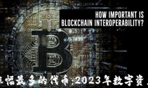tpWallet里涨幅最多的代币:2023年数字资产投资新机遇