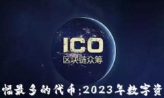 tpWallet里涨幅最多的代币：2023年数字资