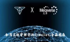 如何高效管理你的tpWallet：全面指南