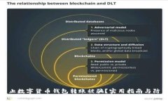 如何防止数字货币钱包转账被骗？实用
