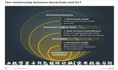 如何防止数字货币钱包转账被骗?实用指南与防范技巧