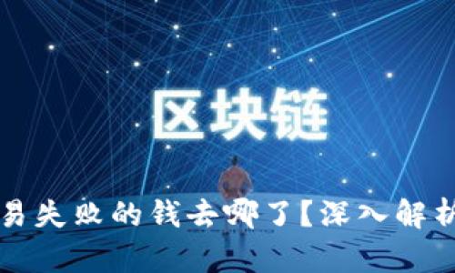 tpWallet交易失败的钱去哪了？深入解析与解决方案