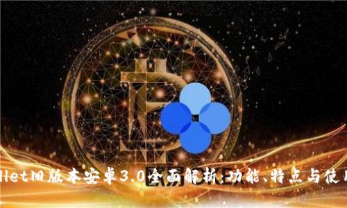 tpWallet旧版本安卓3.0全面解析:功能、特点与使用指南