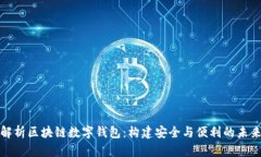 全面解析区块链数字钱包：构建安全与
