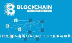 : 全新升级：深入解析tpWallet 1.3.7版本