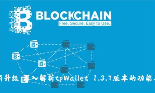 : 全新升级:深入解析tpWallet 1.3.7版本的功能与应用