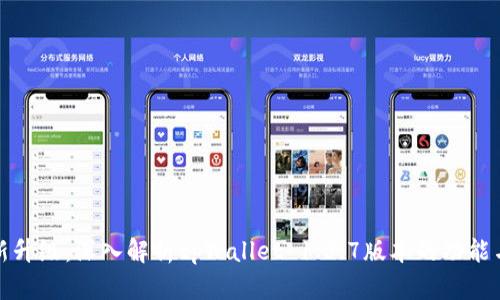 : 全新升级:深入解析tpWallet 1.3.7版本的功能与应用