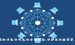 虚拟币备份钱包的全面指南：保护您的