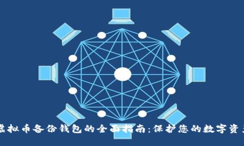 虚拟币备份钱包的全面指南：保护您的数字资产