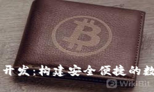区块链钱包聊天开发:构建安全便捷的数字资产沟通平台