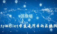 如何在tpWallet中查看代币的区块浏览记