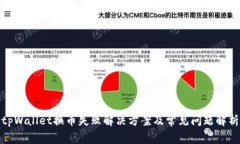 tpWallet换币失败解决方案及常见问题解
