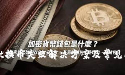 tpWallet换币失败解决方案及常见问题解析