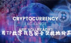 如何使用TP数字钱包安全便捷地购买虚
