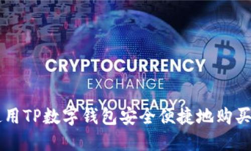 如何使用TP数字钱包安全便捷地购买虚拟币