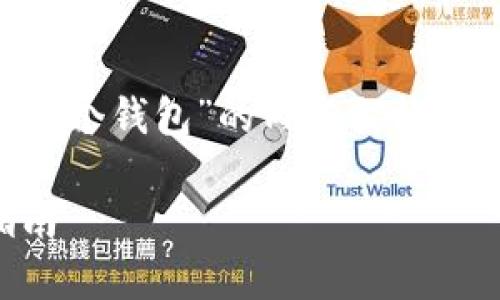在这个问题上,下面是一个关于“tpWallet波场是哪个钱包”的内容架构,包括易于理解的、相关关键词以及详细的内容大纲:
tpWallet波场钱包完全解析:功能、特点与使用指南