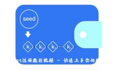 tpWallet注册教程视频 - 快速上手你的数