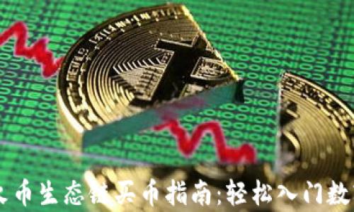 tpWallet火币生态链买币指南:轻松入门数字资产交易