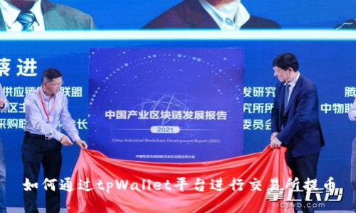如何通过tpWallet平台进行交易所提币