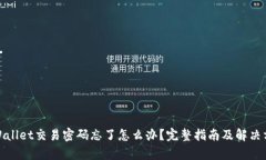 tpWallet交易密码忘了怎么办？完整指南