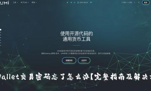 tpWallet交易密码忘了怎么办?完整指南及解决方案