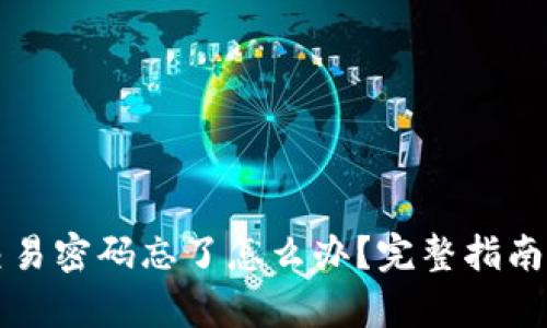tpWallet交易密码忘了怎么办?完整指南及解决方案